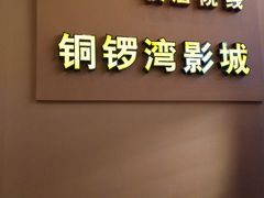 -太原华邦影城(潮流汇店)