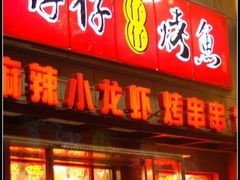 门面-簋街仔仔小龙虾(总店)