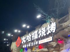 -大哈福烧烤·海鲜·家常菜(延安三路店)