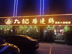 门面-九记路边鸡(穗盐路店)
