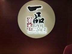 -一品滇香·云南菜(公益西桥店)