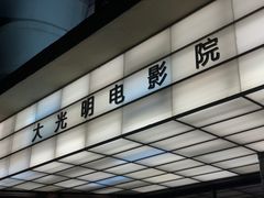 -大光明电影院(南京西路店)