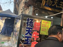 -杨天玉腊牛羊肉