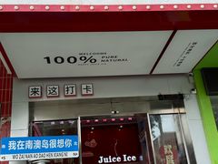 -南澳岛打卡果汁冰公司
