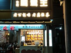 门面-香港鸳鸯王(西湖路店)