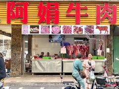 -阿娟牛肉丸·手打牛肉丸·现做现卖