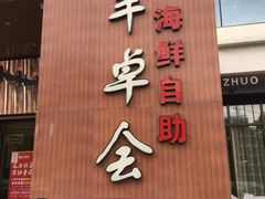 门面-丰卓会海鲜自助(中润大道店)