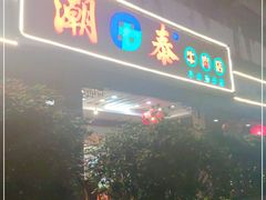 门面-潮泰牛肉火锅 · 创于1992年(车公庙店)