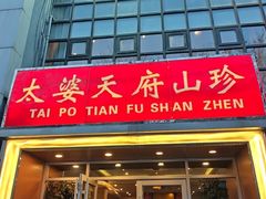 -太婆天府山珍酒楼(亚运村店)
