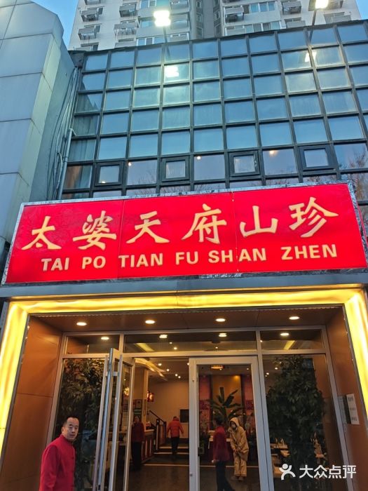 太婆天府山珍酒楼(亚运村店)图片