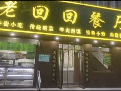 -老回回饺子馆(海洋馆店)