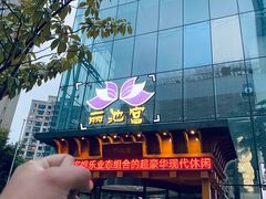 -丽池宫韩式汗蒸会馆(华灯坊店)