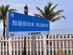 -珠海海泉湾度假区