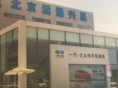 -北京运通兴恩一汽大众4S店(西红门店)
