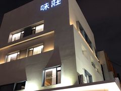 -味莊·青岛菜(云霄路店)