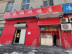 门面-永顺炸鸡(北京总店)