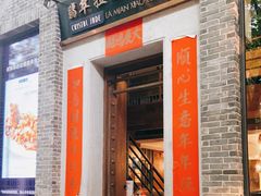 门面-翡翠拉面小笼包(岭南新天地店)