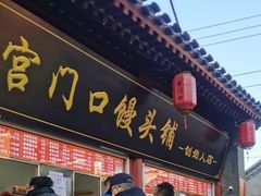 门面-宫门口馒头铺(创始人总店)