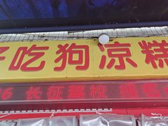 -好吃狗凉糕总店