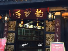 门面-龙抄手(文殊坊店)