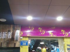 -华辉拉肠(龙口东店)
