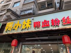门面-鸭小妹鸭血粉丝(老门东店)