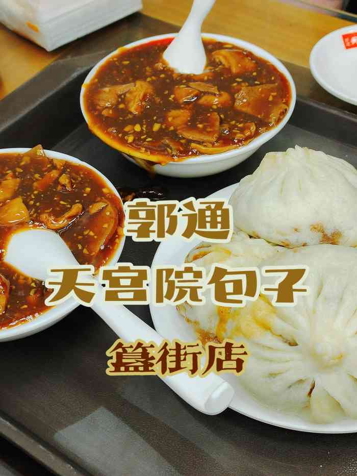 郭通天宫院小吃(簋街店)-"上周和老同学们在家里聚会,聊天侃大山.中.