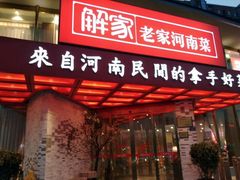 门面-解家河南菜(商鼎路店)
