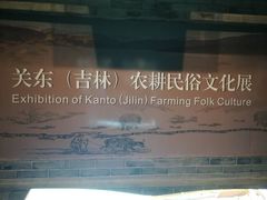 -长春农博园