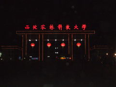 -西北农林科技大学(北校区)
