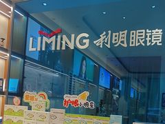 -利明眼镜(淮北街店)