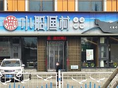 -小船渔村·大连菜·大连焖鱼(黄河路店)