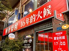 -神伙烧烤(江北黄泥塝店)