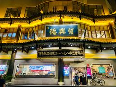 -德兴馆(广东路总店)
