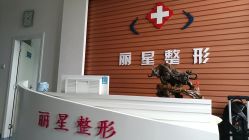 -北京丽星翼美医疗美容