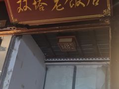 门面-双塔老饭店