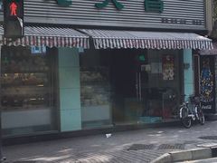 -老大昌(淮海中路店)