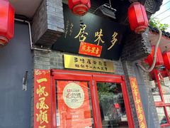 -多味居(剪子巷店)