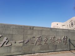 -沈阳“九·一八”历史博物馆