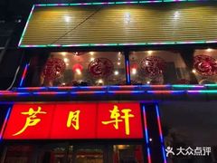 -芦月轩羊蝎子(太平桥店)