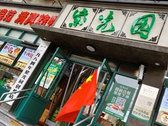 -紫光园(创始店)