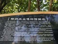 -柳州工业博物馆