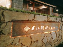 -江宴·半山别院(江北新区大厂店)