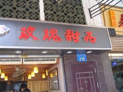 -玫瑰甜品(文明路店)