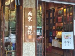 门面-南宋胡记(杭州体育场路店)