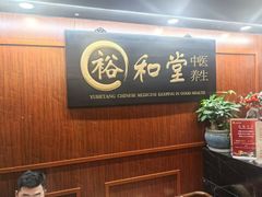 -裕和堂中医推拿艾灸(太古汇臻品店)