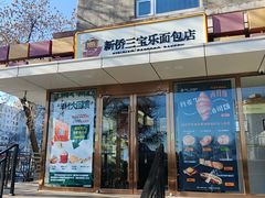 -新侨三宝乐面包店(崇文门店)