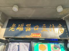 -老磁器口豆汁店(天坛店)