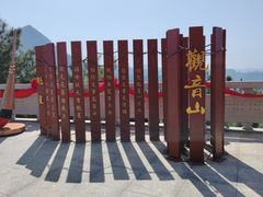 -东莞观音山旅游风景区