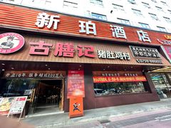 -古膳记猪肚鸡.生蚝鸡(拱北店)